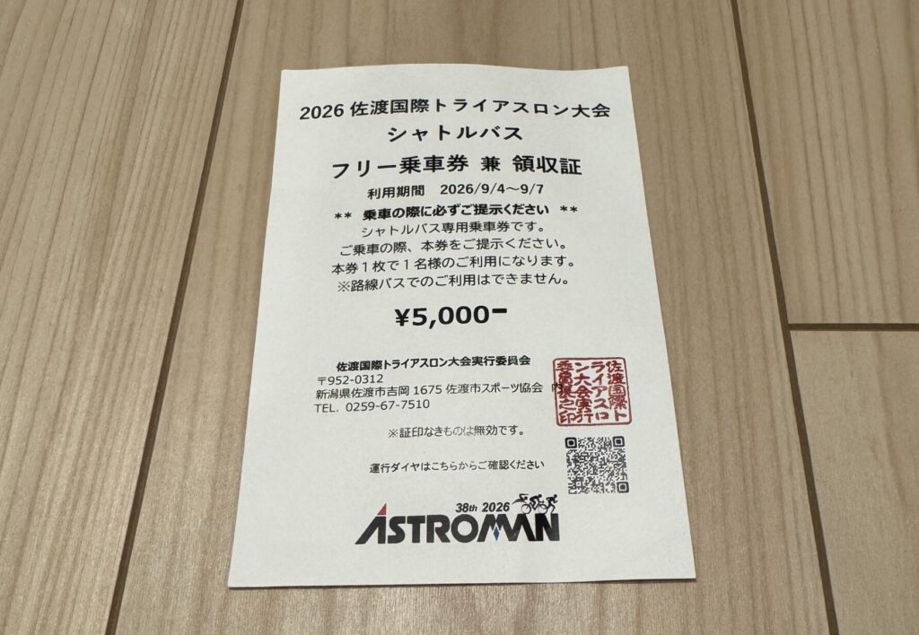 2026年佐渡国際トライアスロン大会アストロマンバスのフリー乗車券